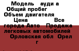  › Модель ­ ауди а6 › Общий пробег ­ 90 000 › Объем двигателя ­ 2 000 › Цена ­ 720 000 - Все города Авто » Продажа легковых автомобилей   . Орловская обл.,Орел г.